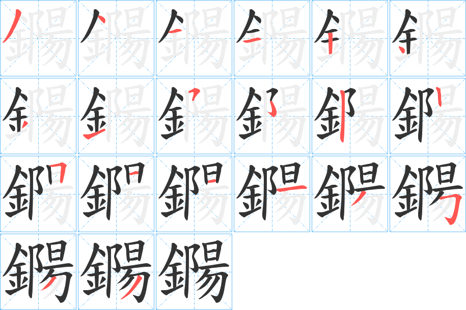 鐊的筆順筆畫