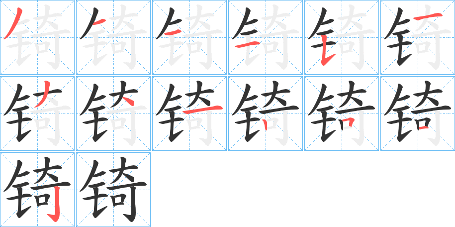 锜的筆順筆畫