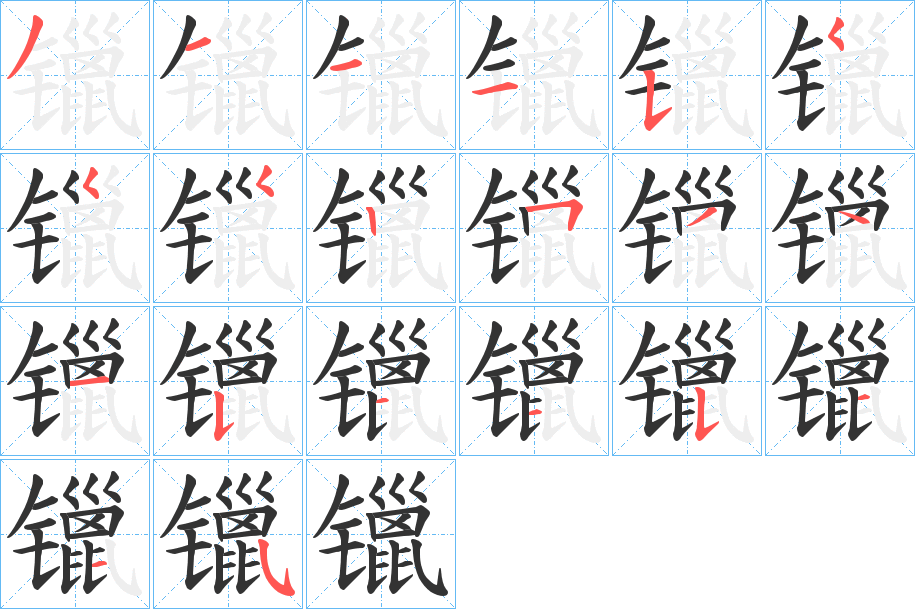 镴的筆順筆畫