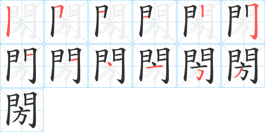 閍的筆順筆畫