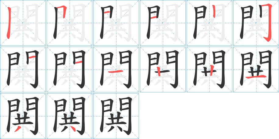 閧的筆順筆畫(huà)