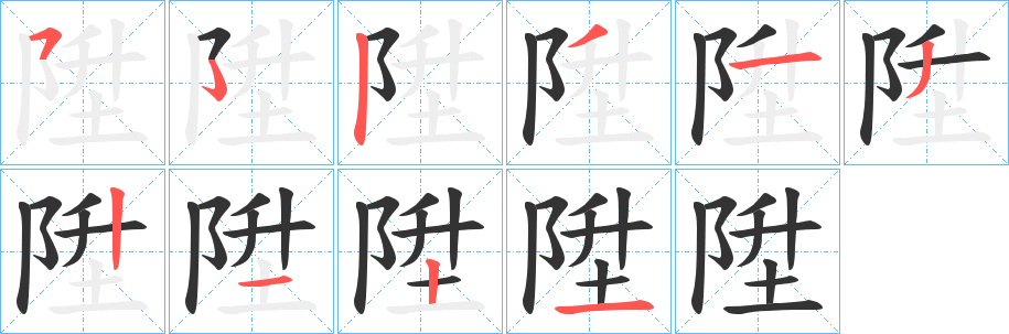 陞的筆順筆畫(huà)