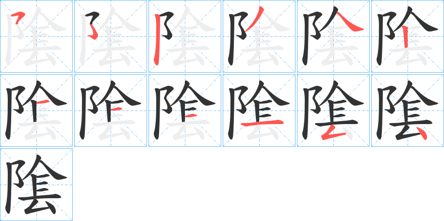 隂的筆順筆畫