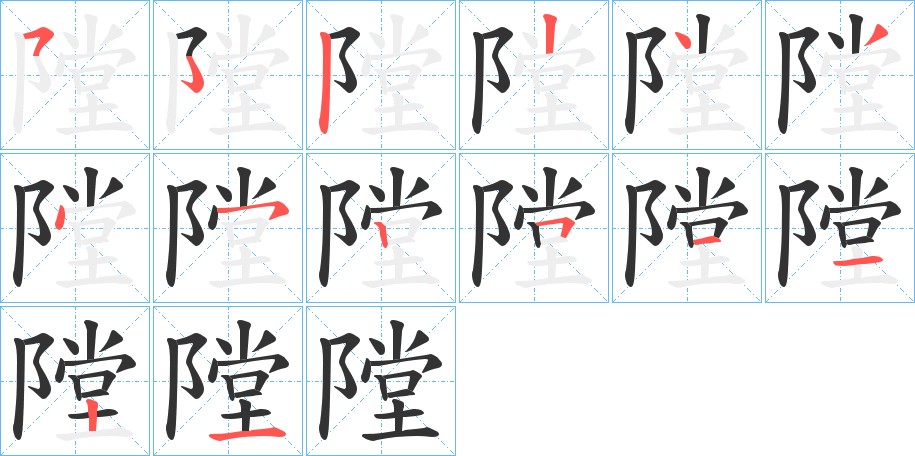 隚的筆順筆畫