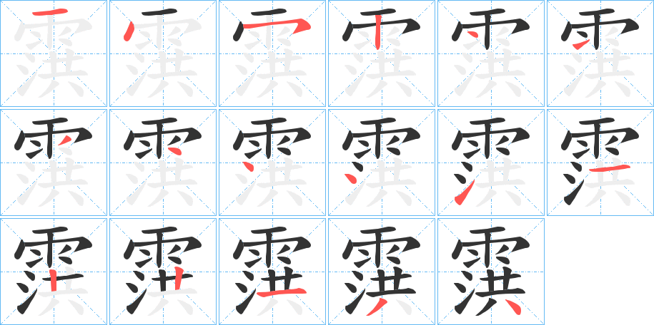 霟的筆順筆畫