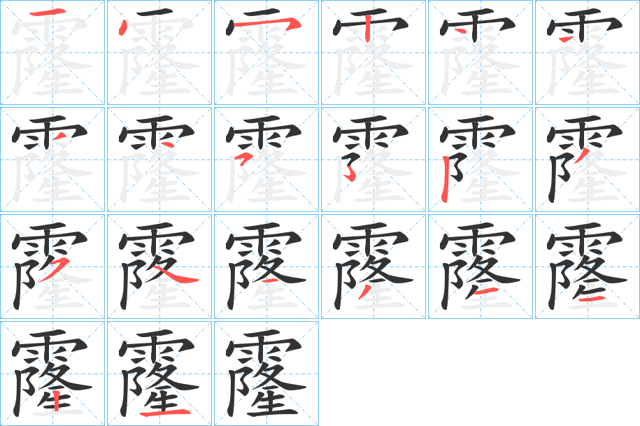 霳的筆順筆畫