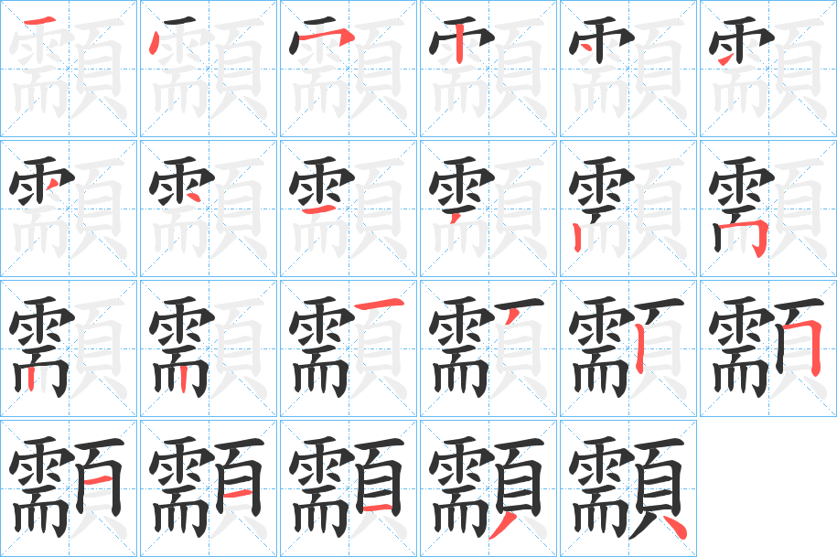 顬的筆順筆畫