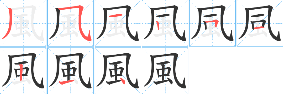 風的筆順筆畫