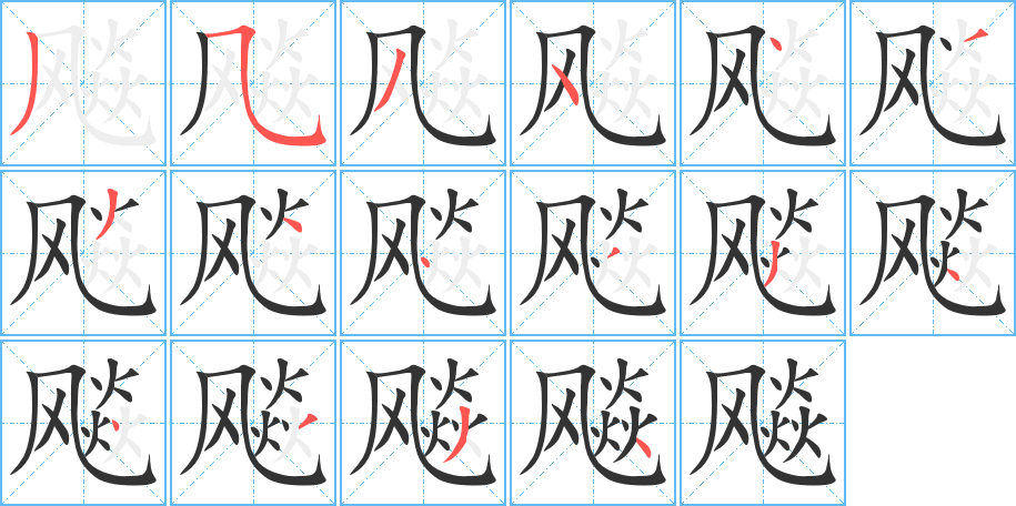 飚的筆順筆畫