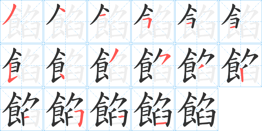 餡的筆順筆畫