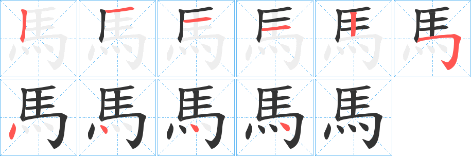 馬的筆順筆畫