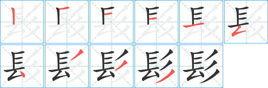 髟的筆順筆畫