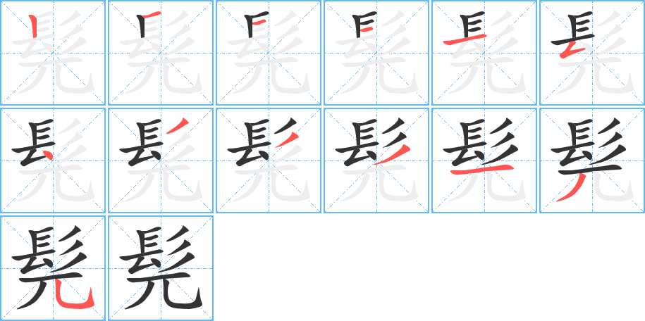 髡的筆順筆畫