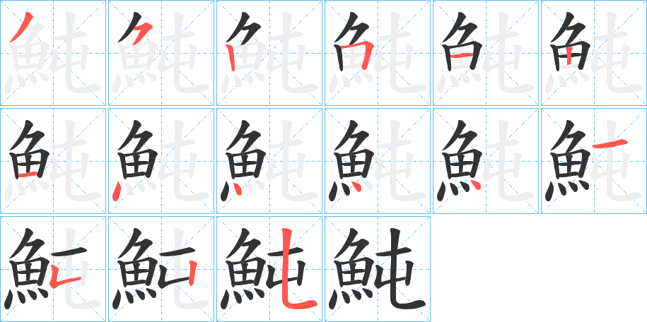 魨的筆順筆畫