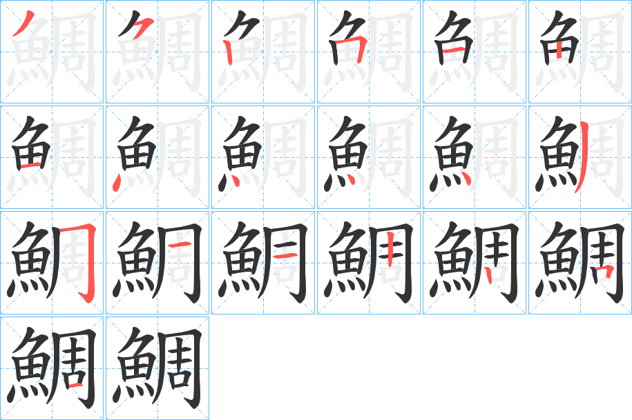 鯛的筆順筆畫