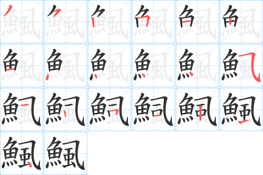 鯴的筆順筆畫