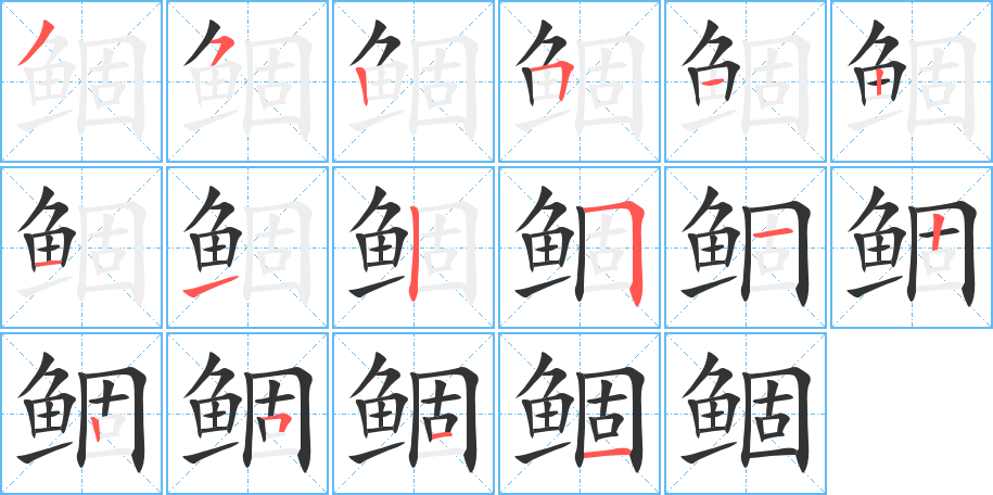 鲴的筆順筆畫