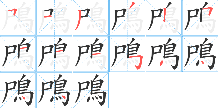 鳲的筆順筆畫