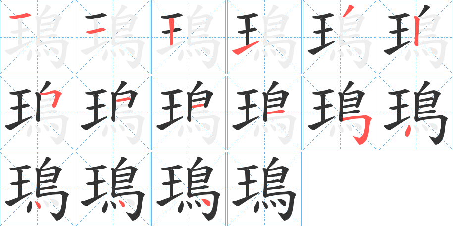 鳿的筆順筆畫