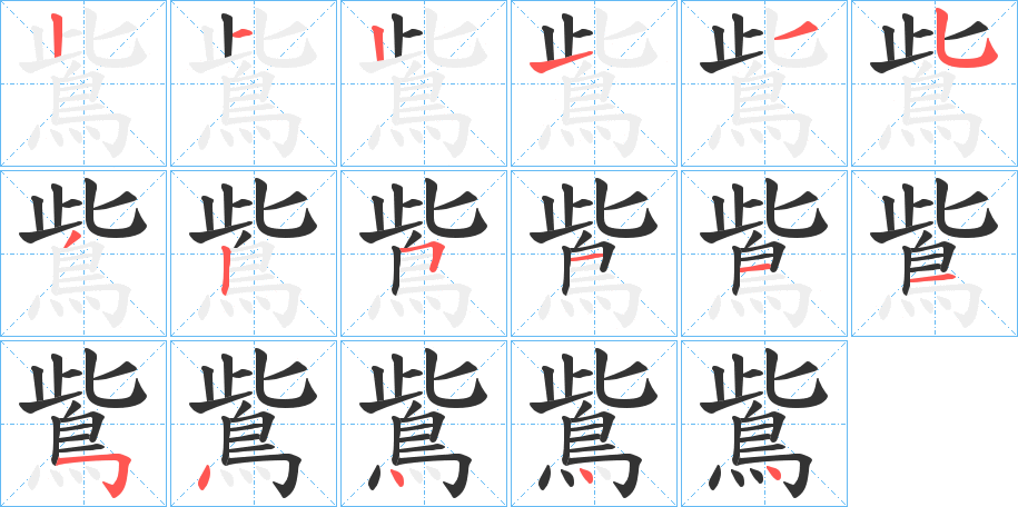 鴜的筆順筆畫