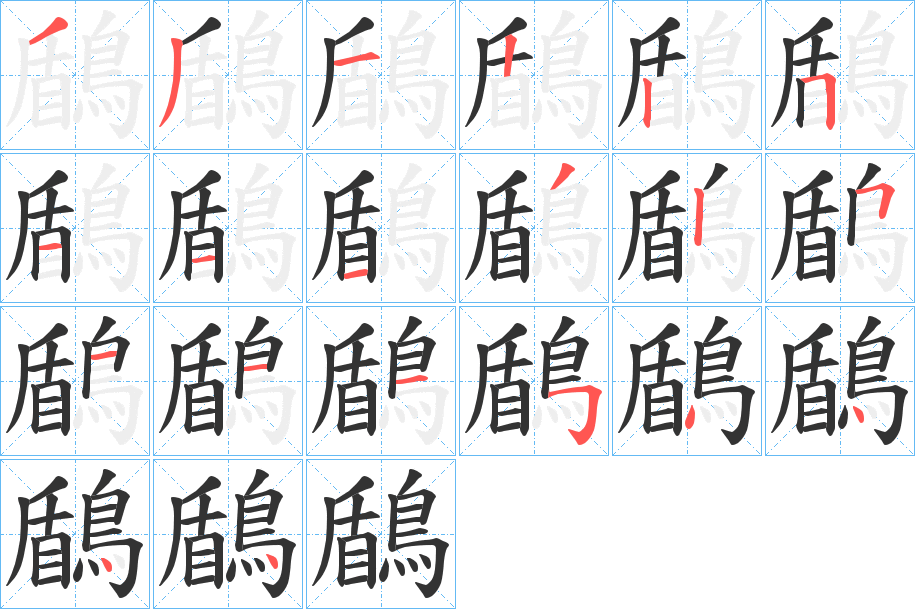 鶞的筆順筆畫