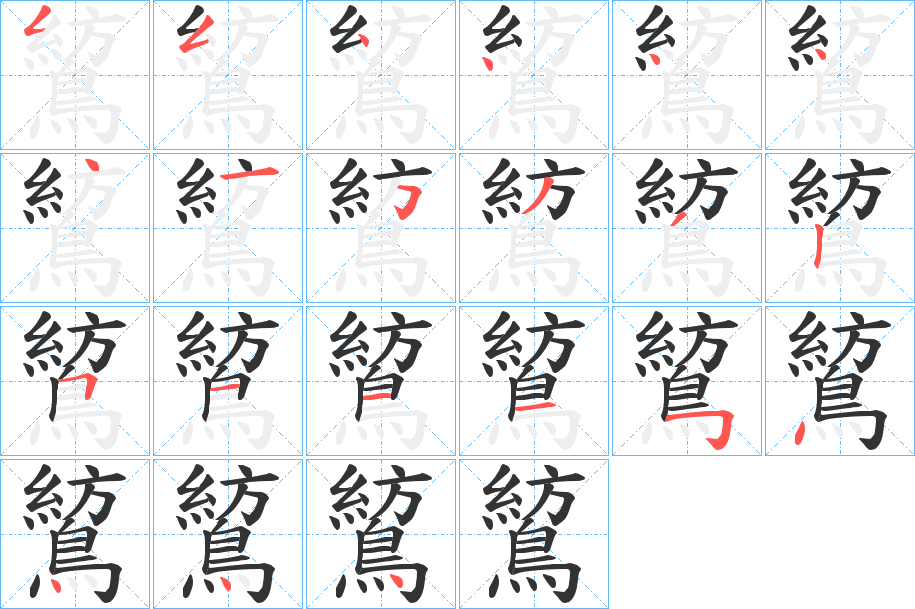 鶭的筆順筆畫