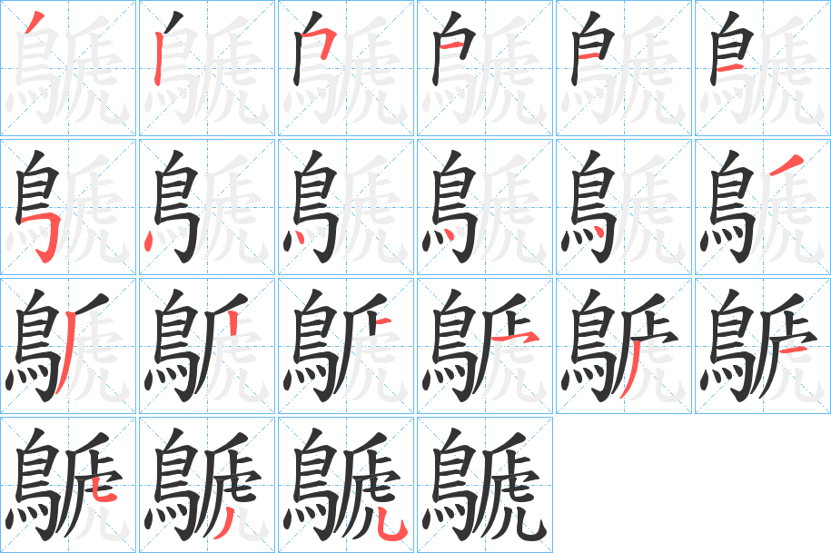 鷈的筆順筆畫