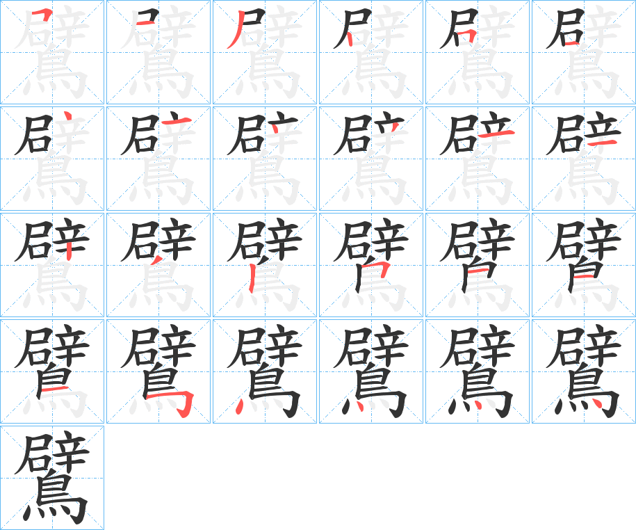 鷿的筆順筆畫