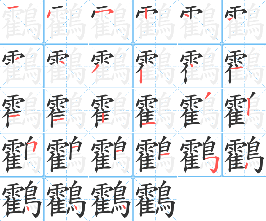 鸖的筆順筆畫