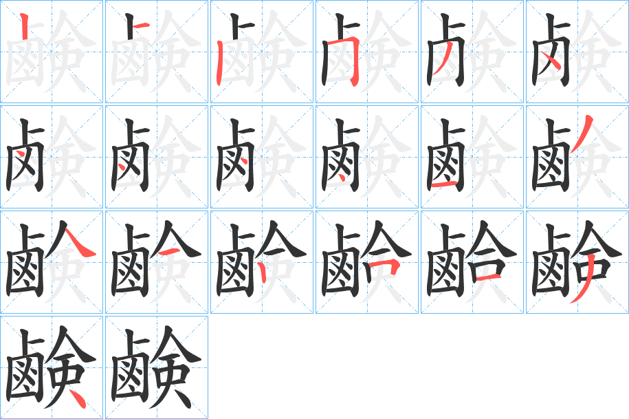 鹸的筆順筆畫