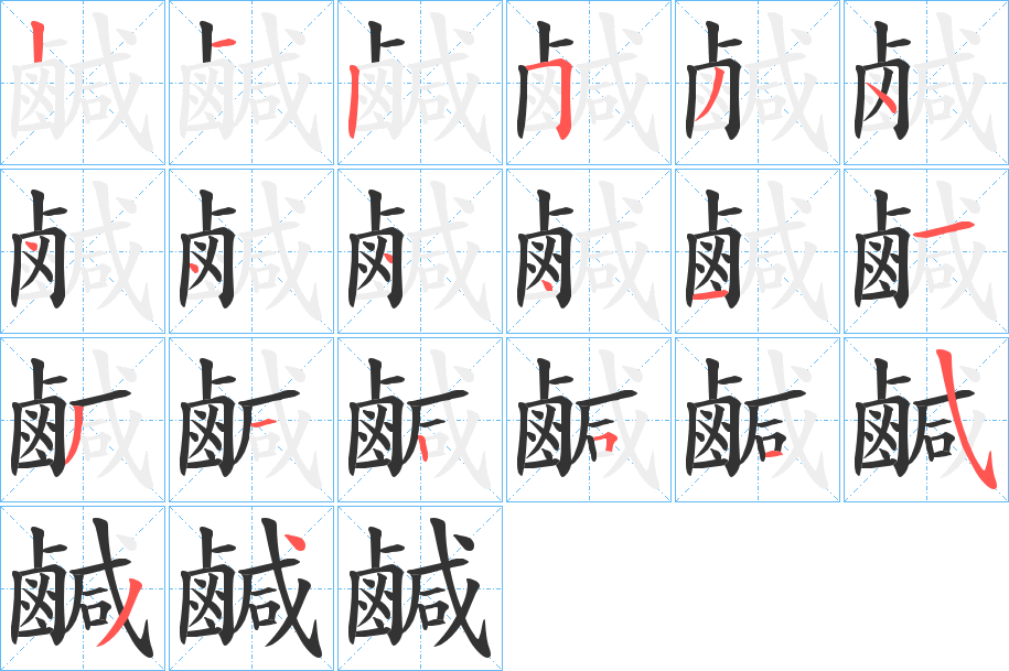 鹹的筆順筆畫