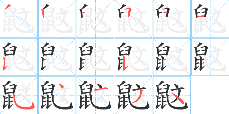 鼤的筆順筆畫