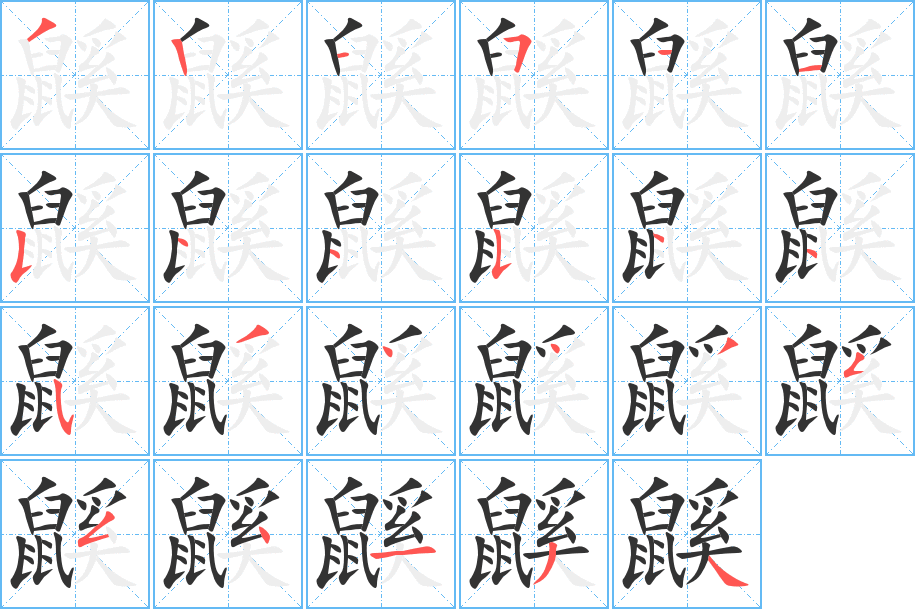 鼷的筆順筆畫