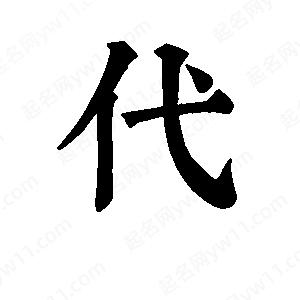 班惟志寫的草字代