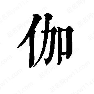 班惟志寫(xiě)的草字伽