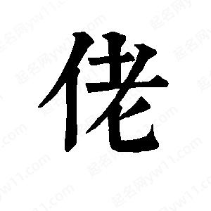 班惟志寫的草字佬