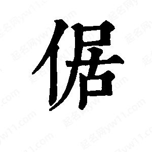 班惟志寫(xiě)的草字倨