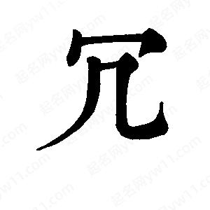 班惟志寫的草字冗