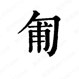 班惟志寫(xiě)的草字匍