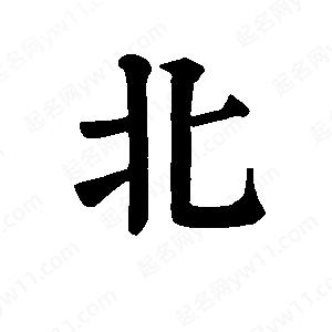 班惟志寫(xiě)的草字北