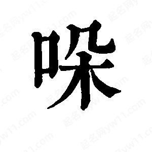 班惟志寫的草字哚