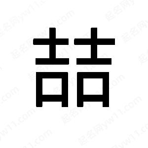 班惟志寫(xiě)的草字喆