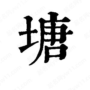 班惟志寫(xiě)的草字塘