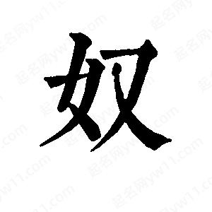 班惟志寫(xiě)的草字奴