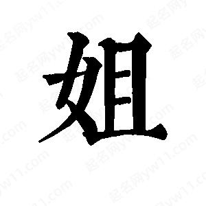 班惟志寫(xiě)的草字姐