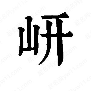 班惟志寫(xiě)的草字岍