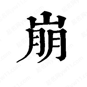 班惟志寫(xiě)的草字崩