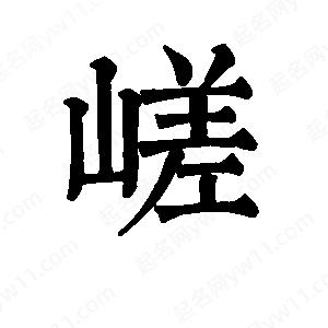 班惟志寫(xiě)的草字嵯