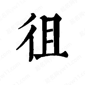 班惟志寫(xiě)的草字徂