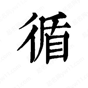 班惟志寫(xiě)的草字循